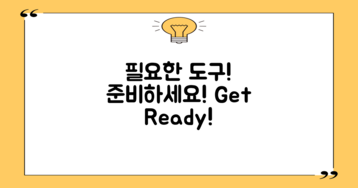 필요한 도구를 준비하세요