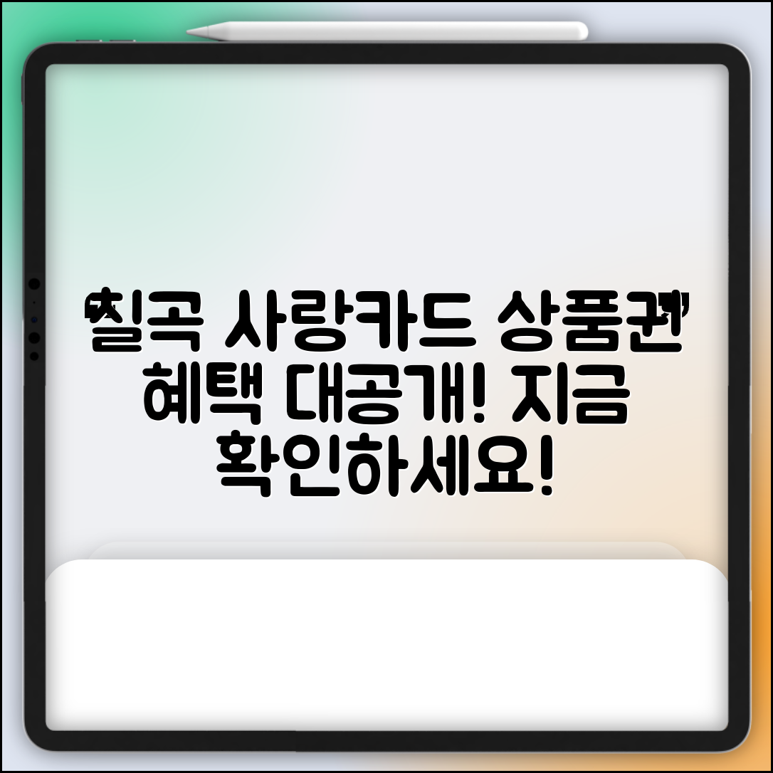 칠곡 사랑카드와 상품권 혜택 확인하기