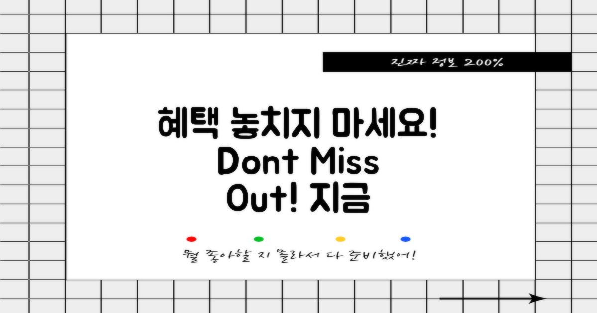 혜택을 놓치지 마세요