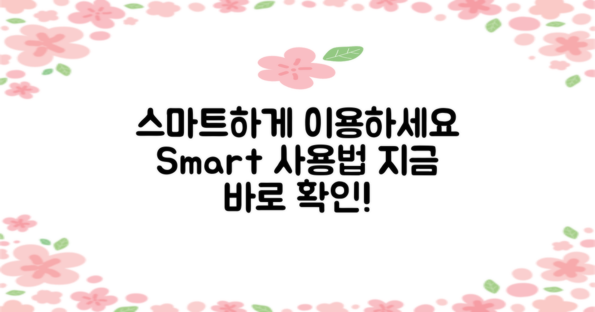 스마트하게 이용하세요