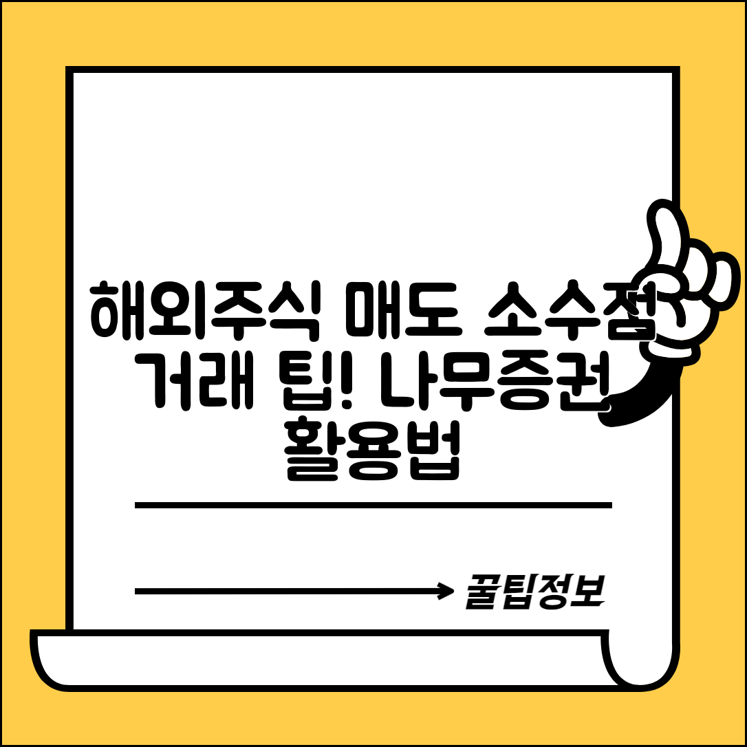 나무증권 해외주식 매도 절차와 소수점 거래 방법