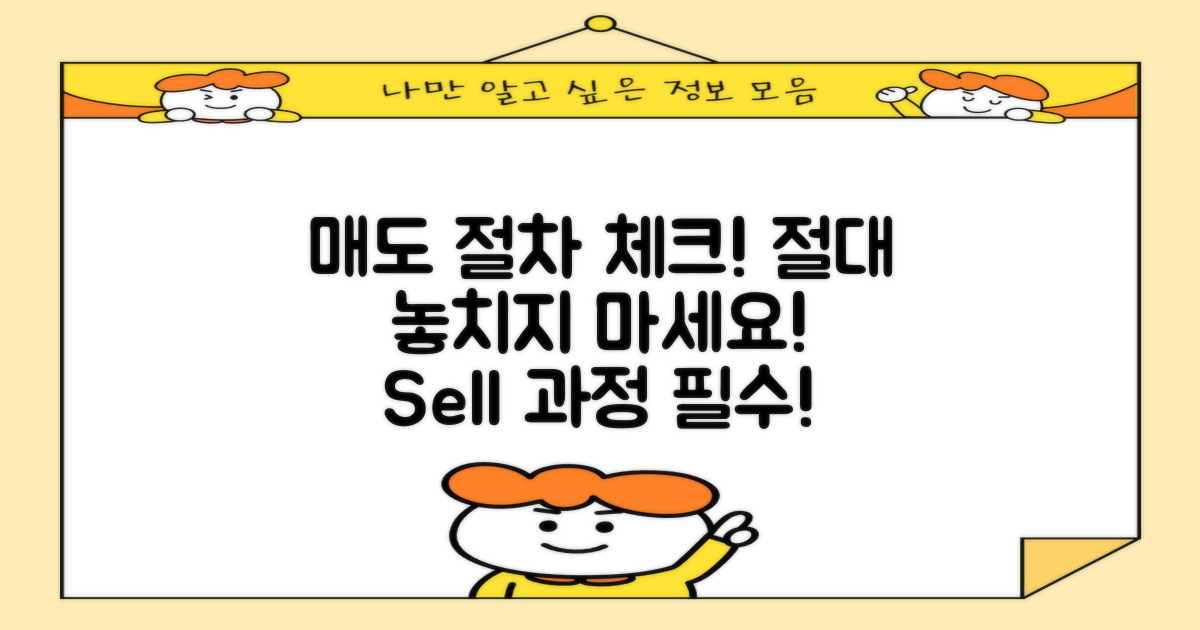 매도 절차를 체크하세요