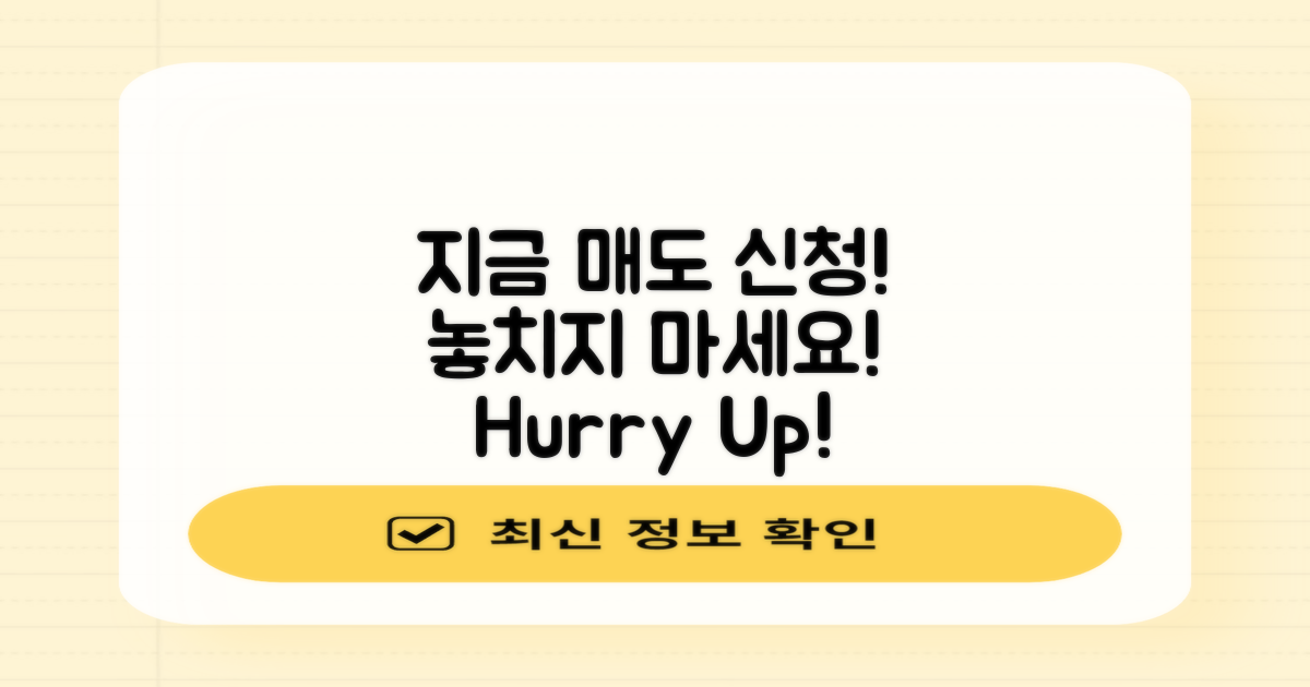 지금 바로 매도 신청하세요