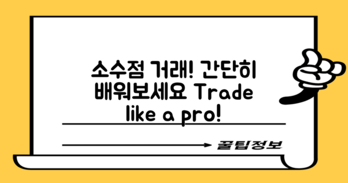 소수점 거래 방법 알아보세요