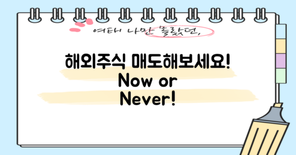 해외주식 매도해보세요