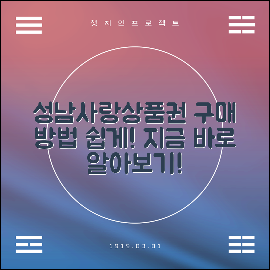 성남사랑상품권 구매 방법 자세히 알아보기