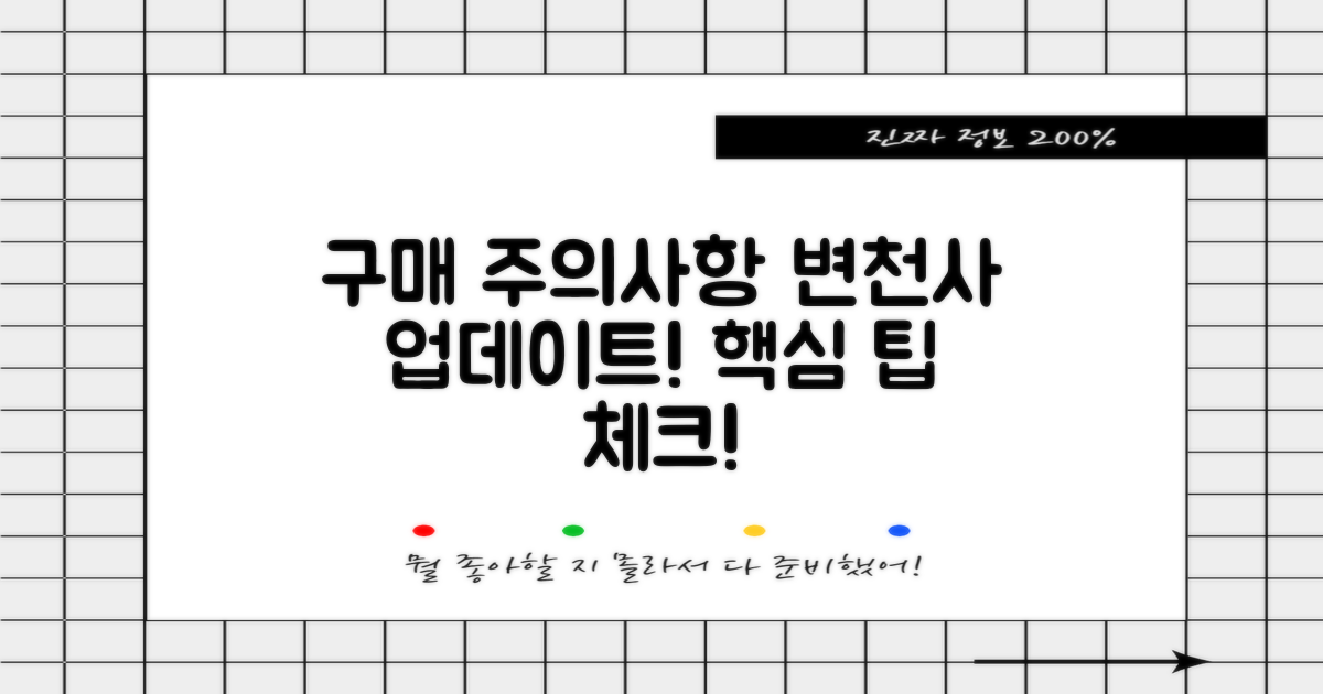 구매 시 유의사항 변천사