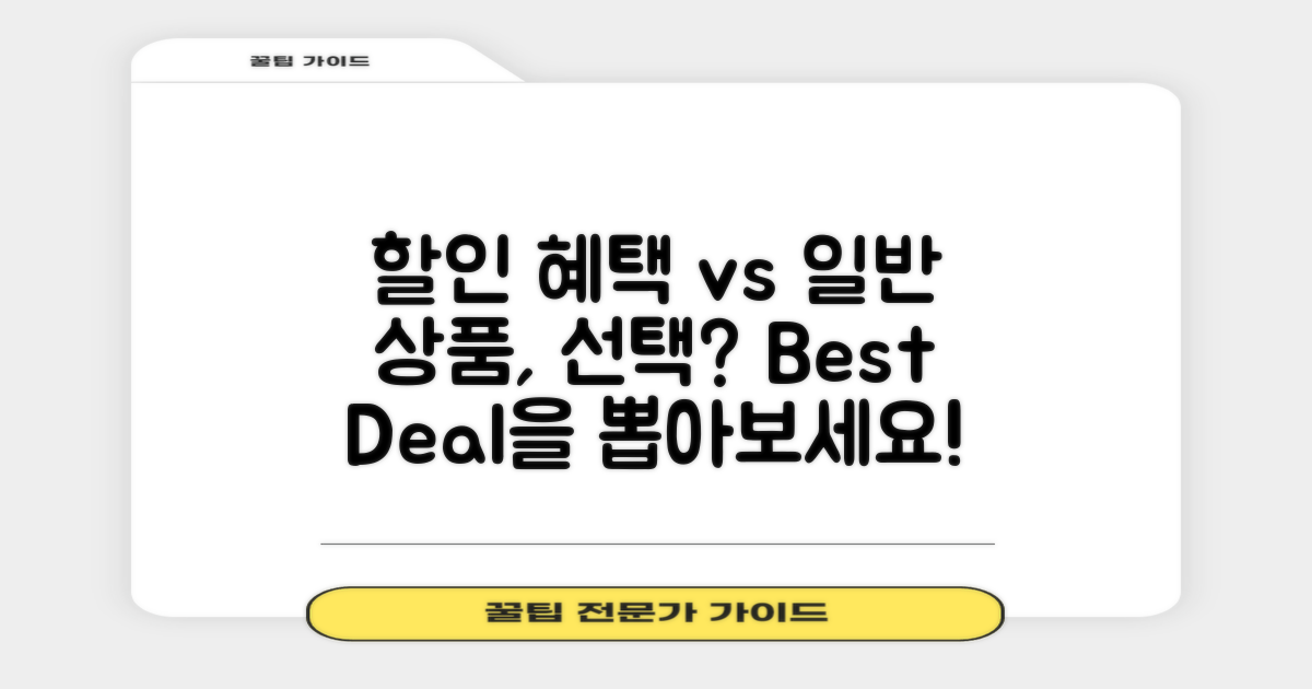 할인 혜택 vs 일반 상품