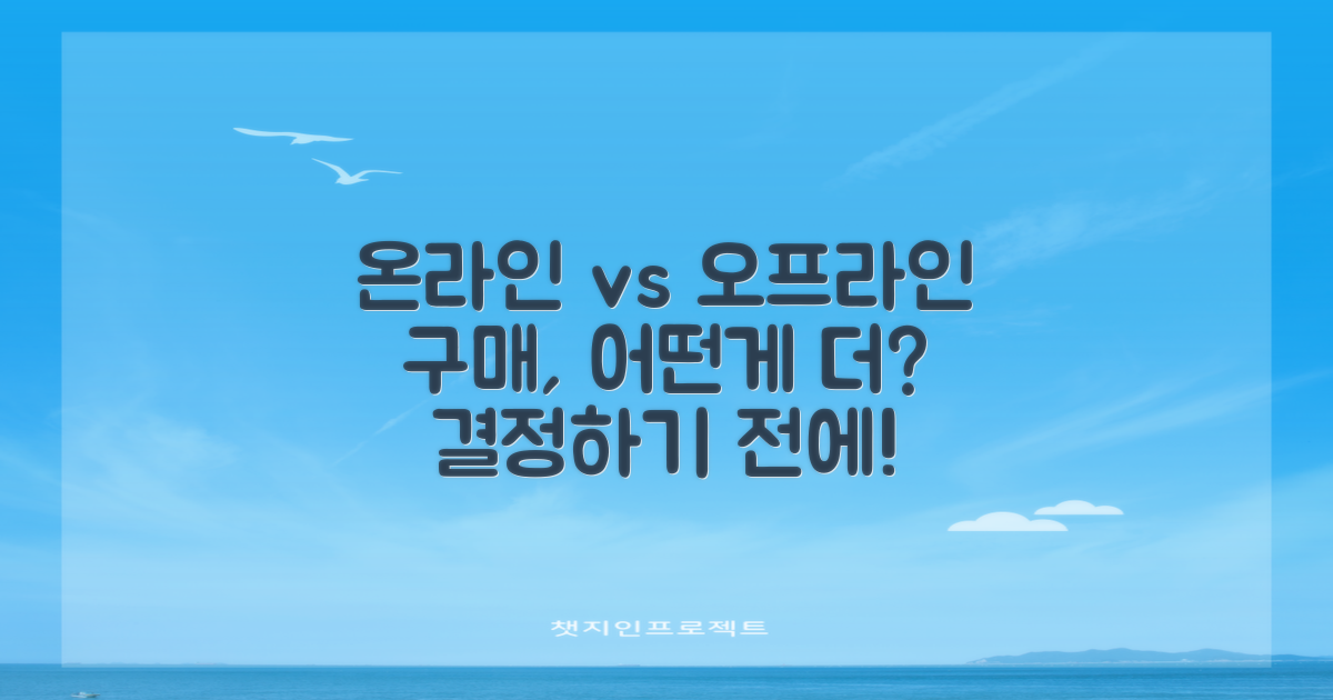 오프라인 vs 온라인 구매