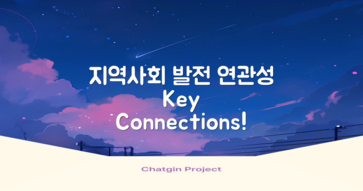 지역사회 발전과의 연관성