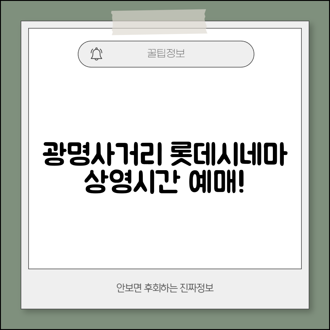 광명사거리 롯데시네마 상영 시간표 및 예매 방법