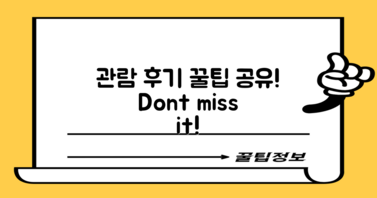 관람 후기 및 팁 공유