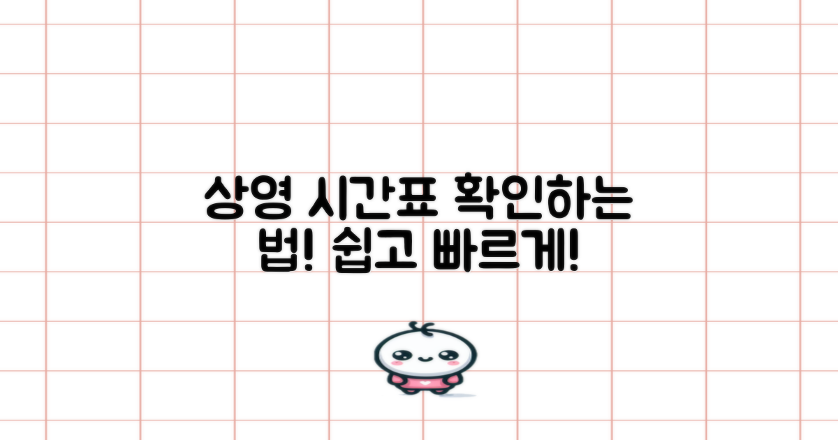 상영 시간표 확인 방법