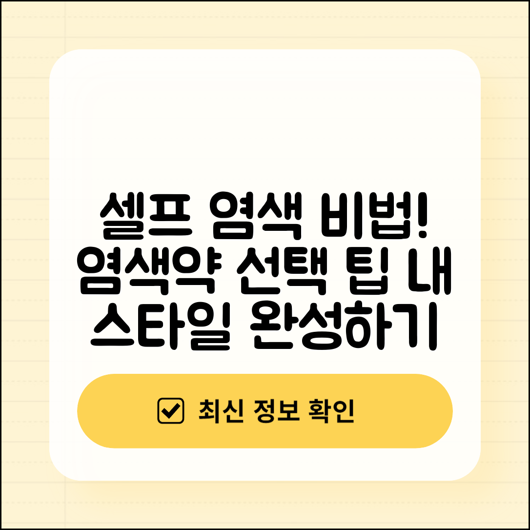 셀프 염색 방법과 염색약 선택 요령 안내