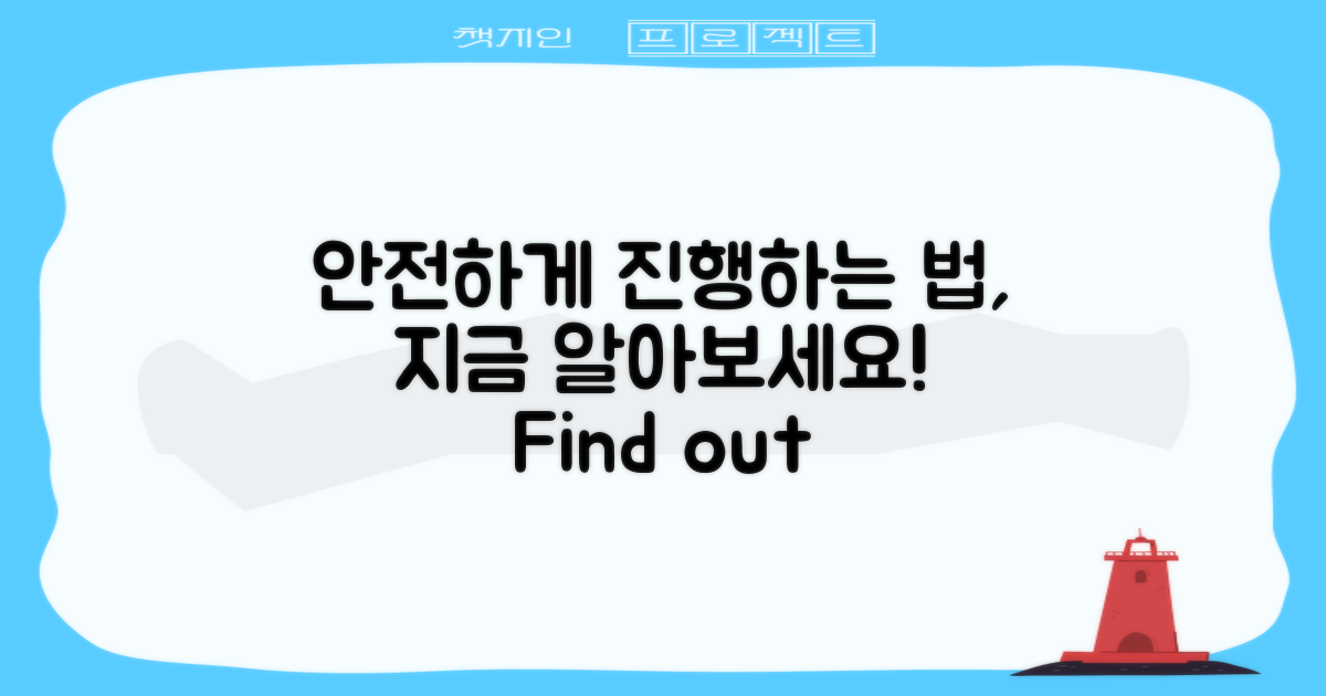안전하게 진행하는 법 알아보세요