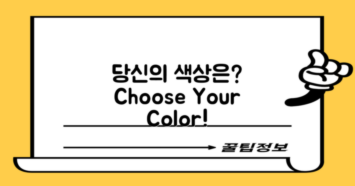 당신의 색상을 결정하세요