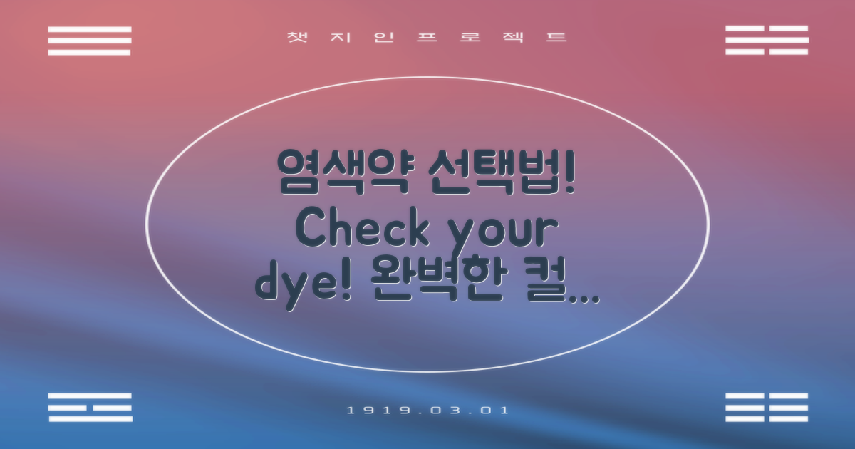 선택할 염색약 확인하세요