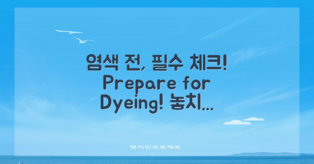 염색 전 준비사항 점검하세요