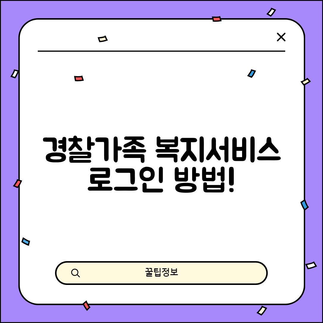 경찰가족 복지서비스 로그인 방법 안내