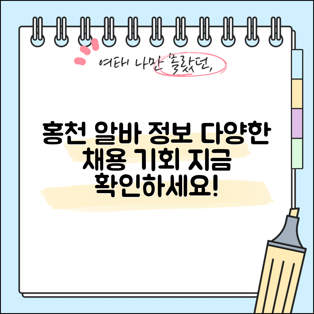홍천 구인구직 다양한 채용 정보 및 알바 기회 확인하기