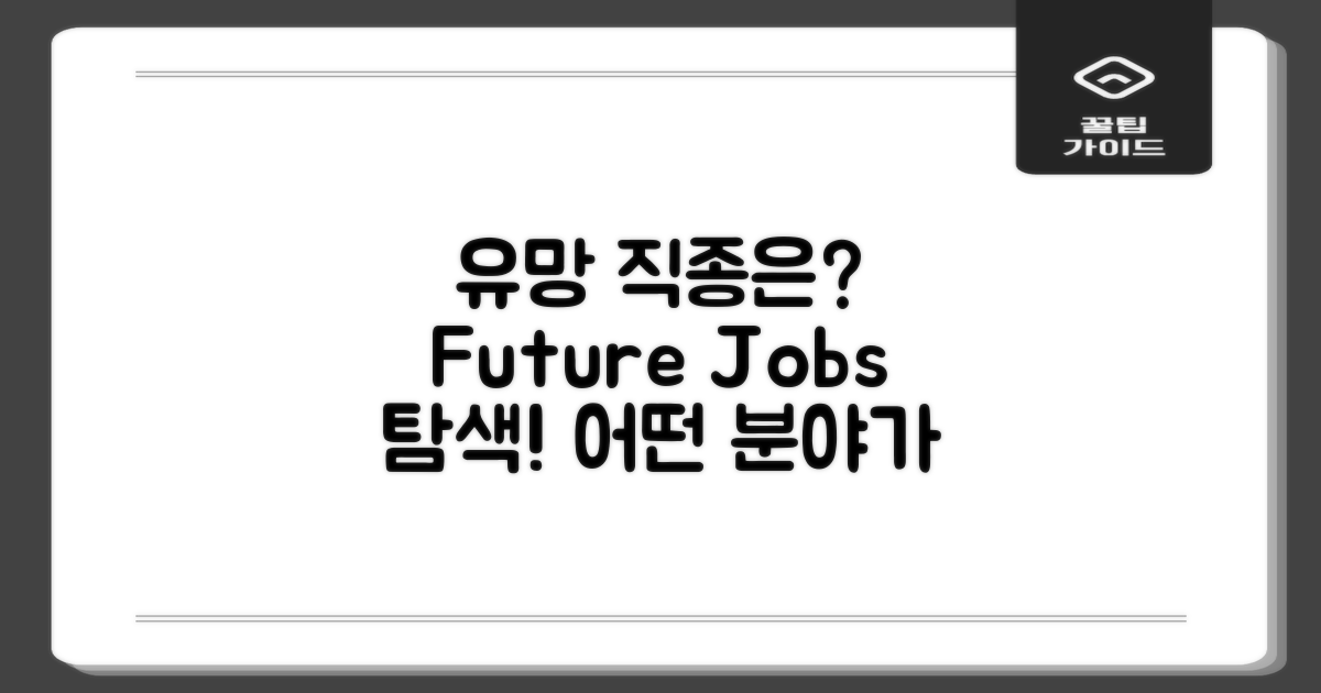 어떤 직종이 유망할까?