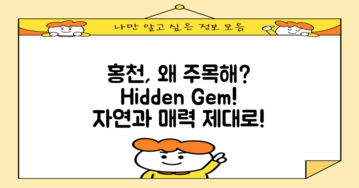 홍천은 왜 주목받을까?