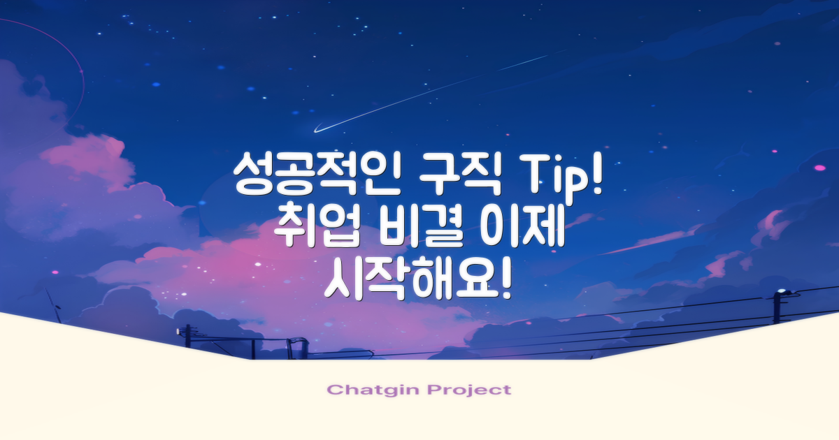 성공적인 구직 팁은?