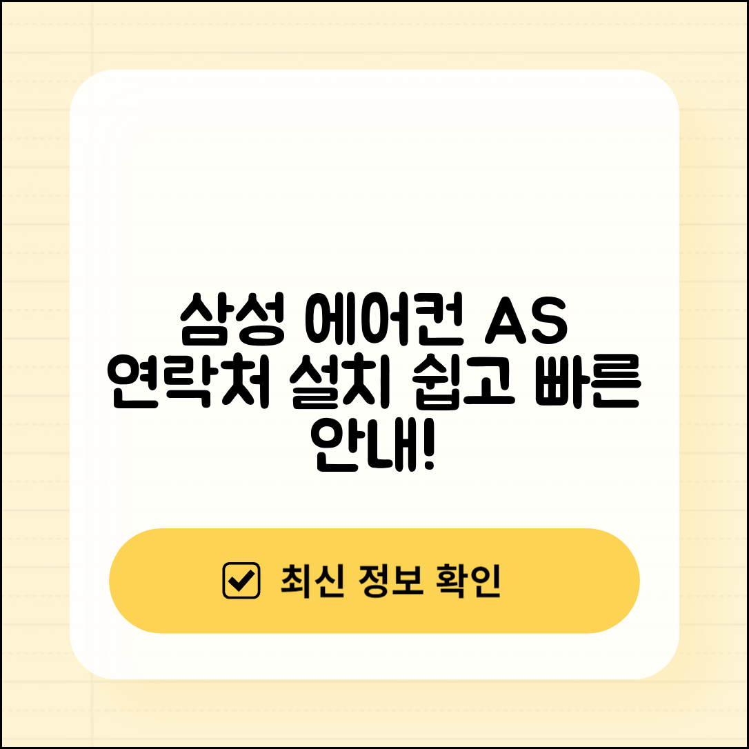 삼성 에어컨 AS 센터 연락처와 AS 기간, 설치 방법 안내