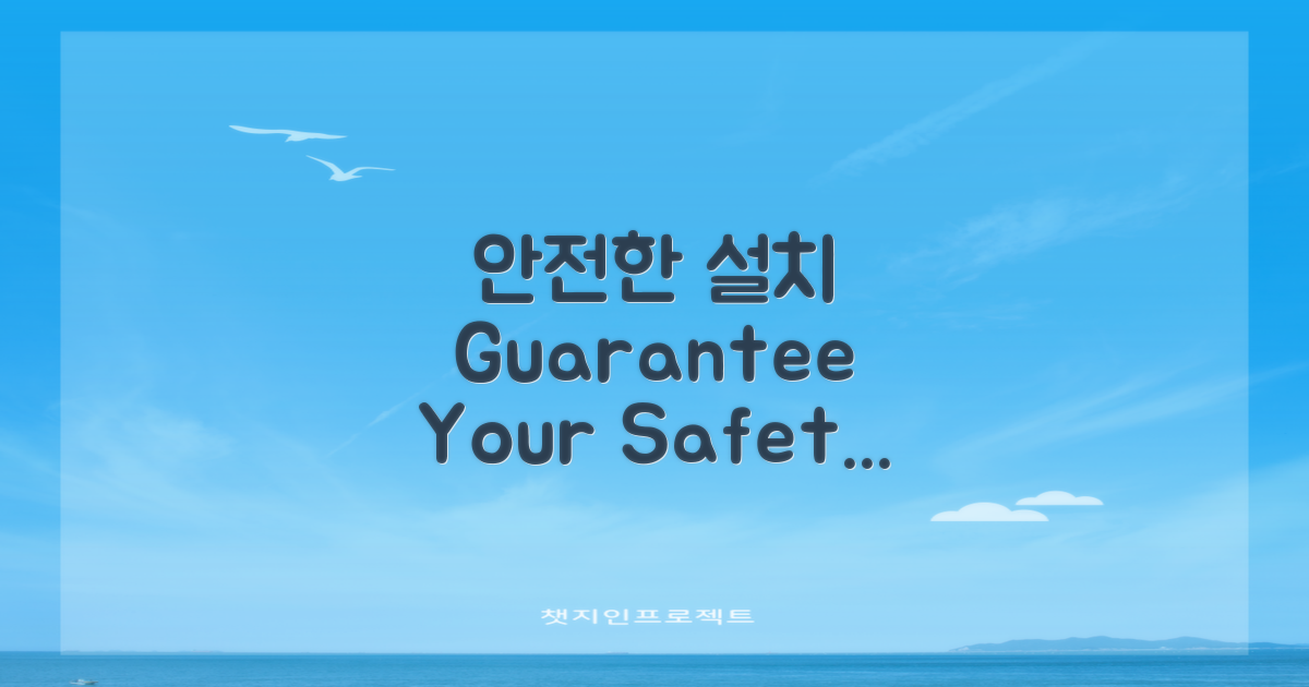 안전한 설치를 보장하세요