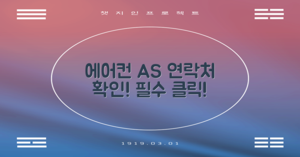 에어컨 AS 연락처 확인하세요