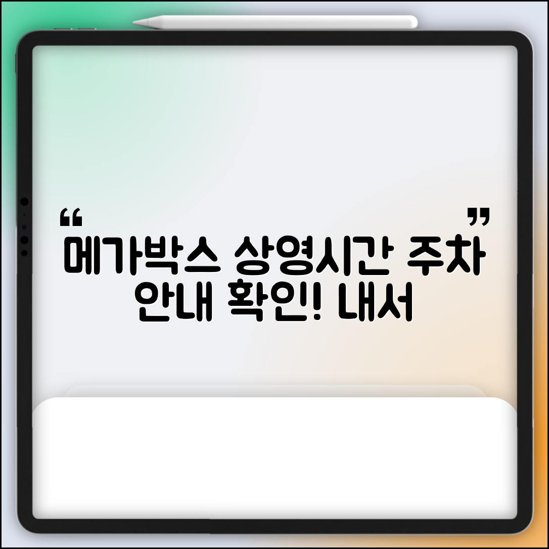 창원 내서 메가박스 상영시간 및 주차 안내