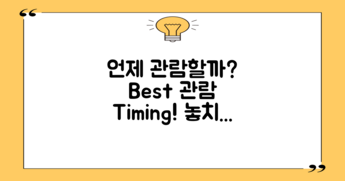 언제 가장 관람하기 좋을까?