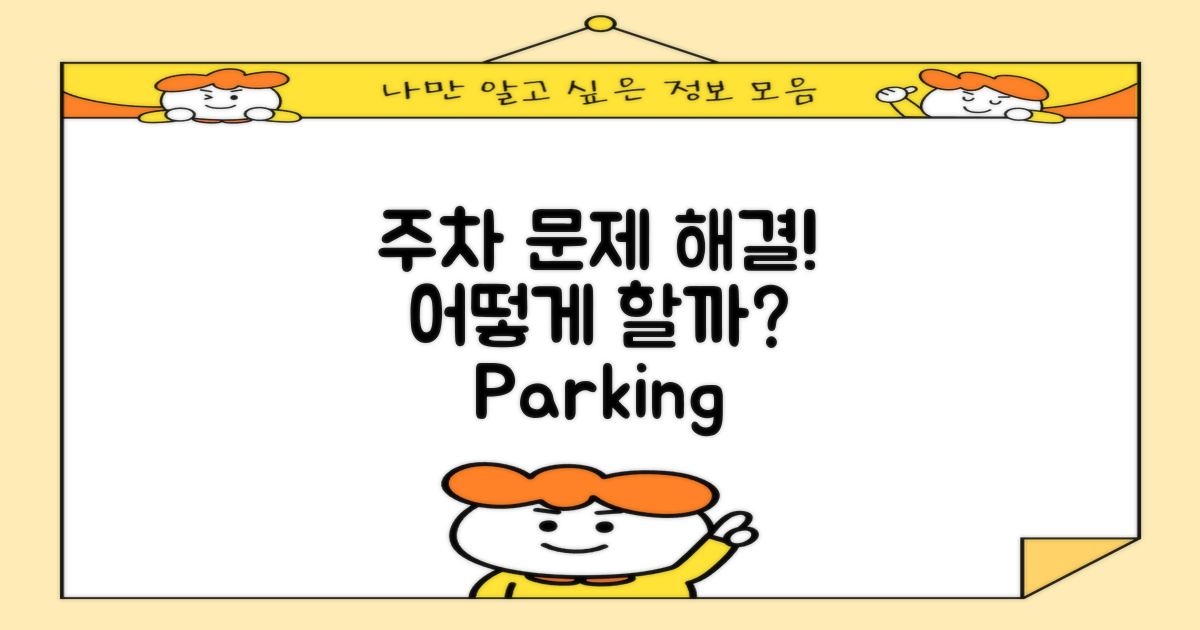 주차는 어떻게 해결할까?