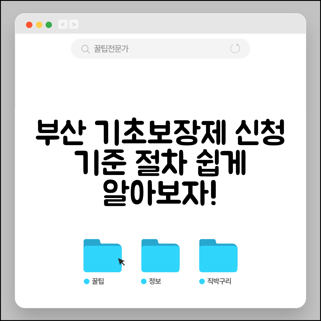 부산형 기초보장제도 신청 기준 및 절차 설명