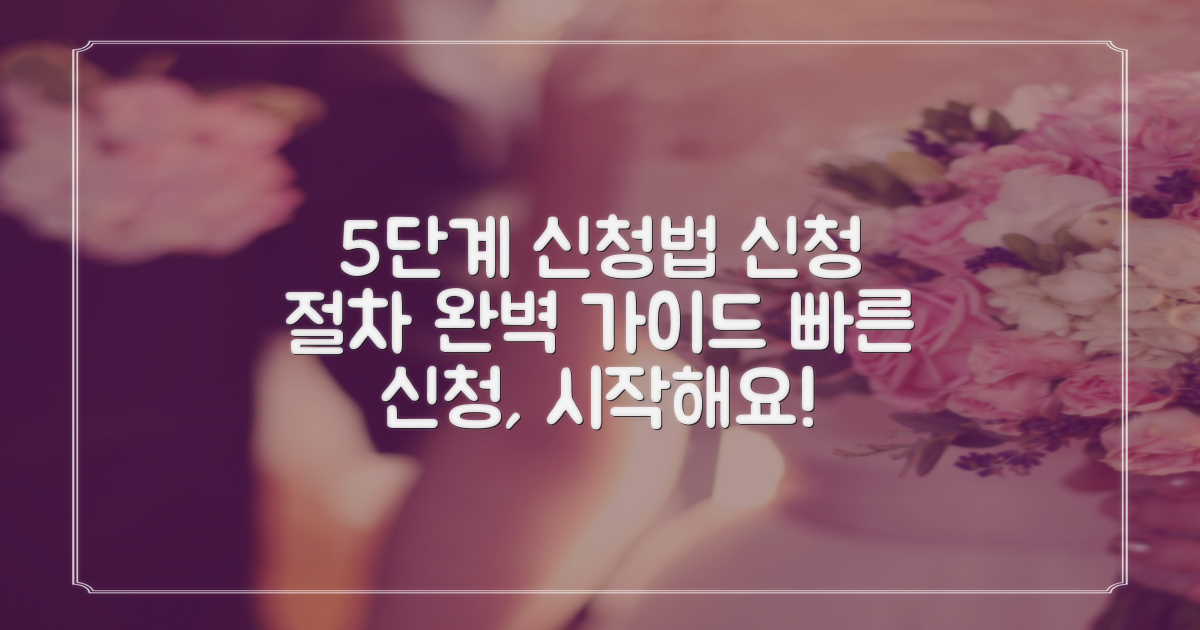 5단계 신청 절차 안내