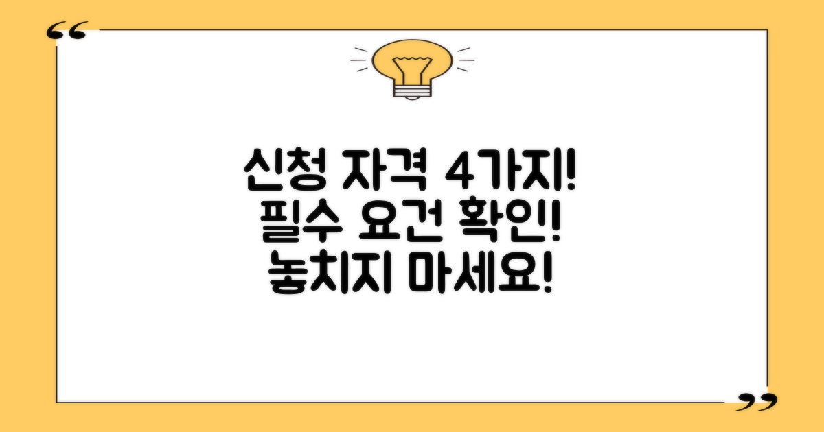 4가지 신청 자격 요건