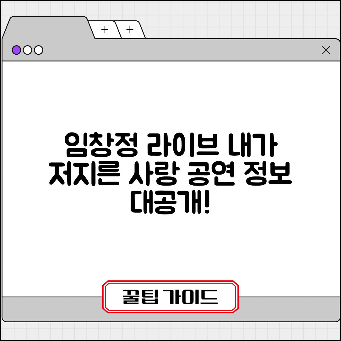 임창정 내가 저지른 사랑 라이브 공연 정보