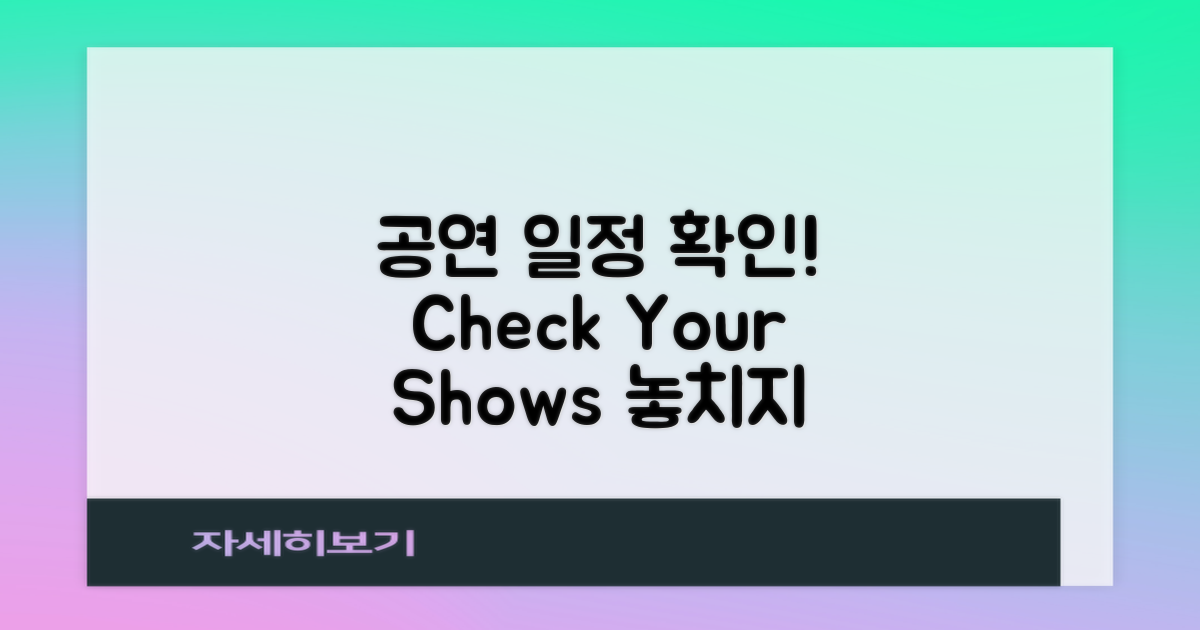 공연 일정을 체크하세요