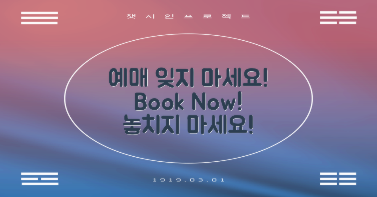 잊지 말고 예매하세요