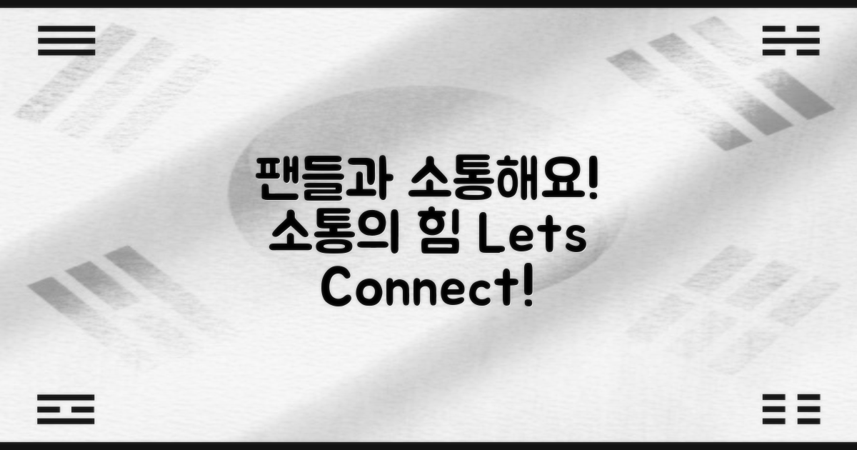 팬들과 소통하세요
