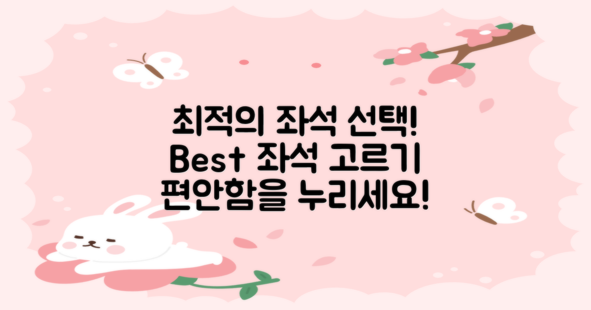 최적의 좌석을 선택하세요