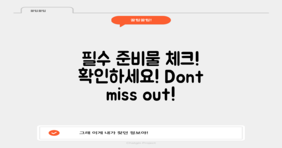 필수 준비물을 확인하세요