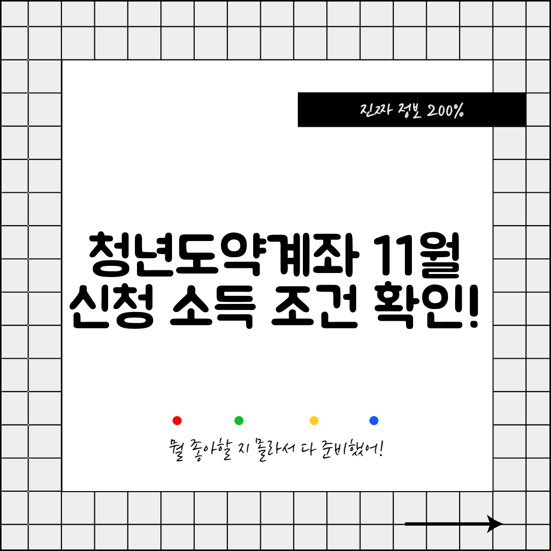 청년도약계좌 11월 신청 기간 및 소득 조건
