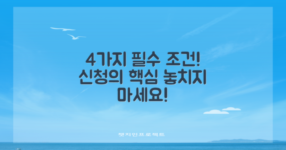 4가지 필수 신청 조건