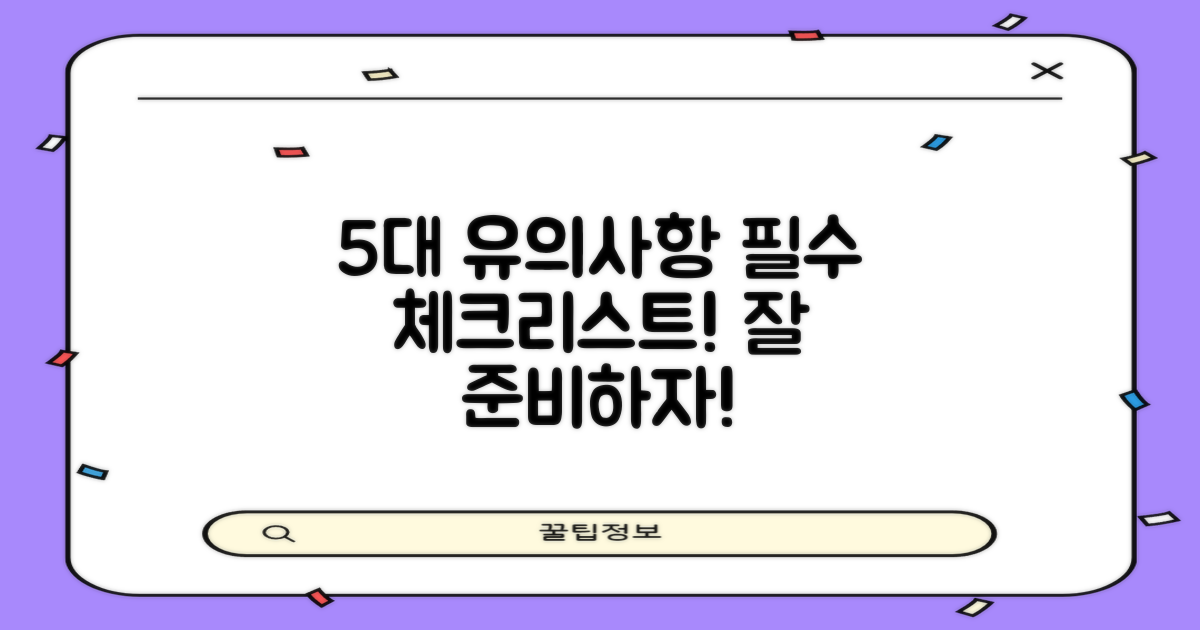 5가지 유의사항 정리