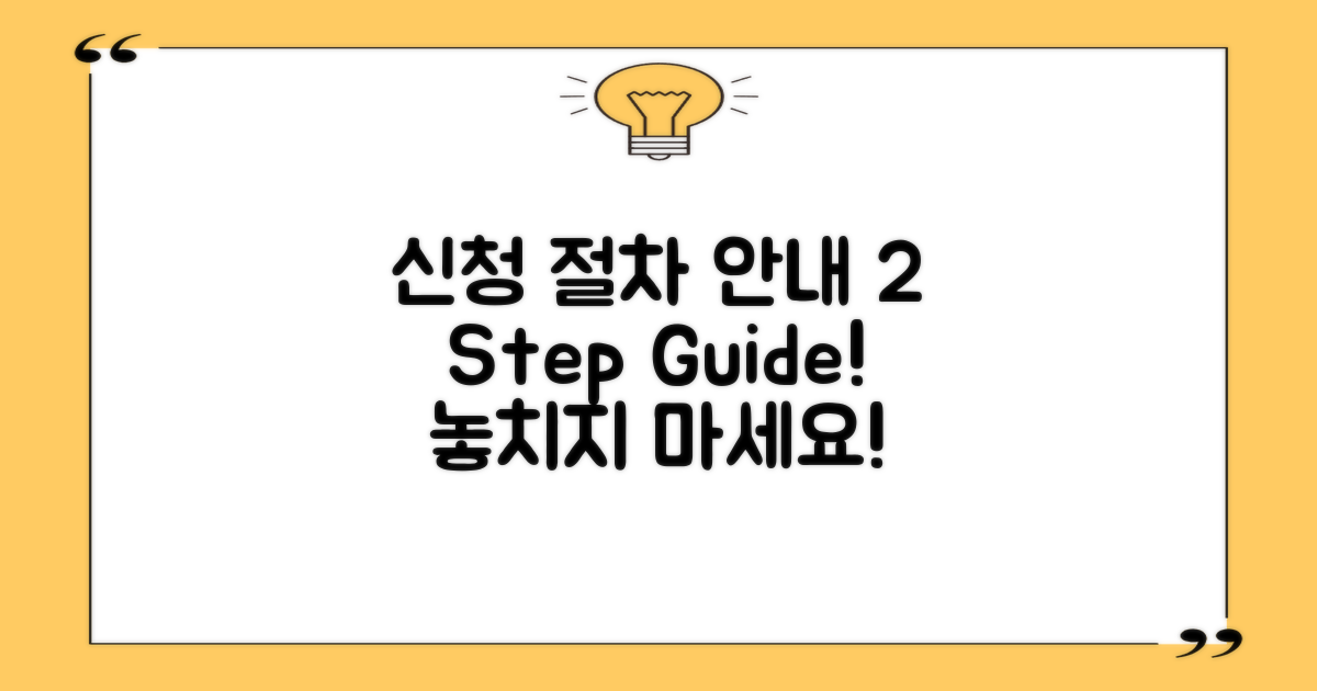 2가지 신청 절차 안내