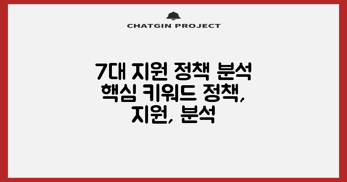 7대 지원 정책 분석