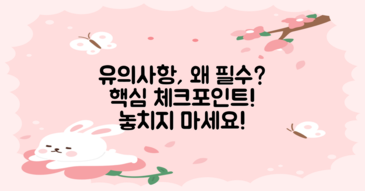유의사항은 왜 필요한가?