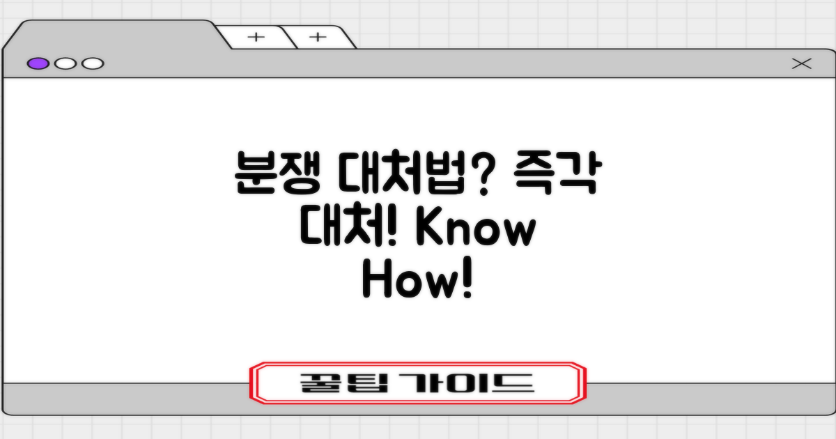 분쟁 시 대처법은?