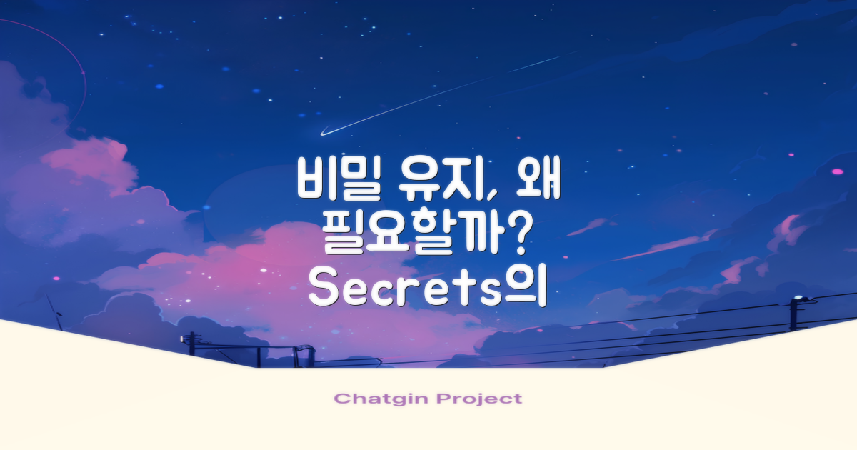 비밀 유지의 필요성은?